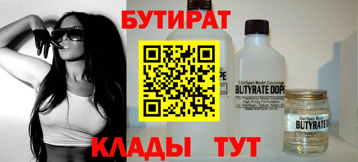 Бутират бутик Заринск